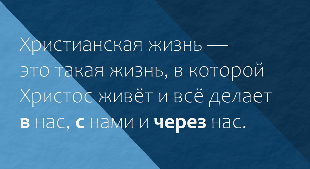 переживать Христа