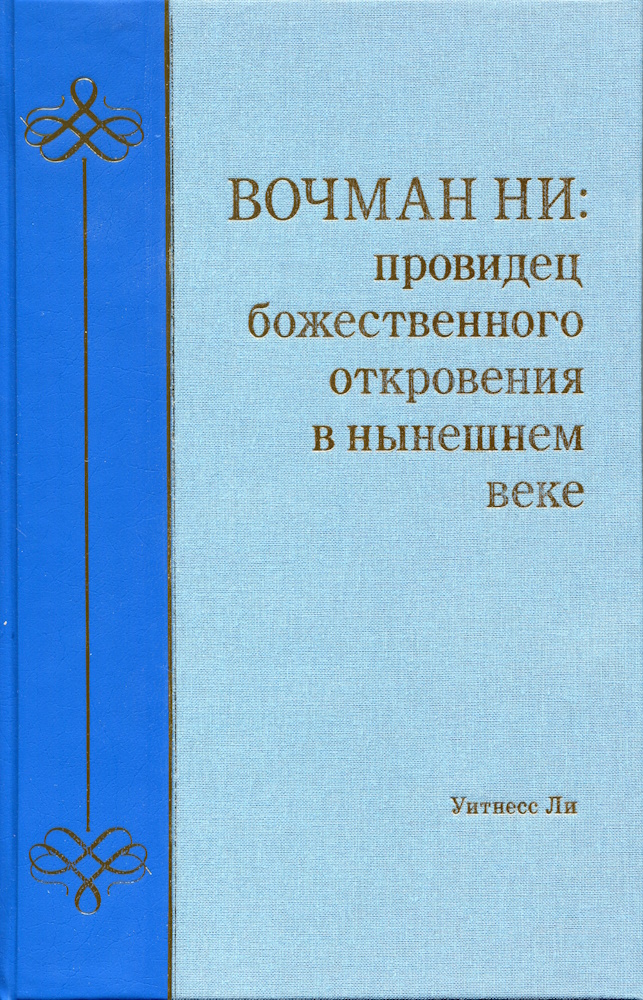 Обложка книги «Вочман Ни: провидец божественного откровения в нынешнем веке»