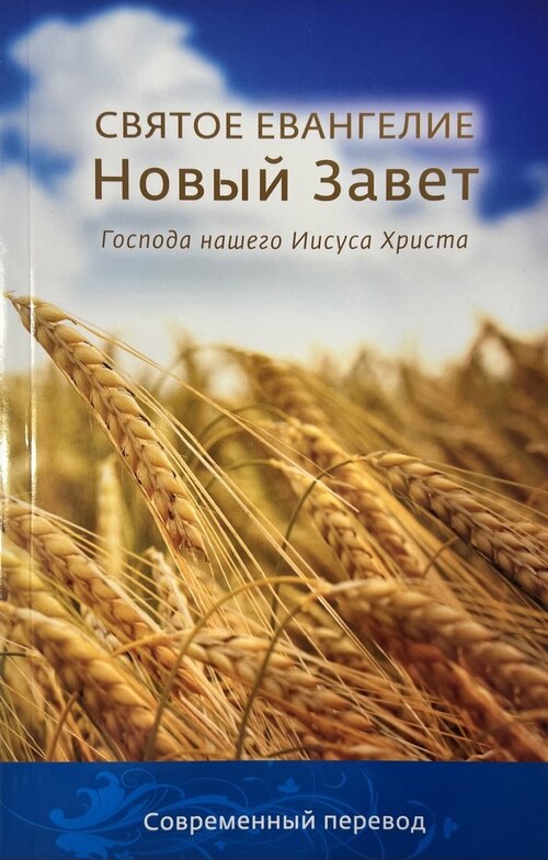 Обложка «Русский современный перевод»