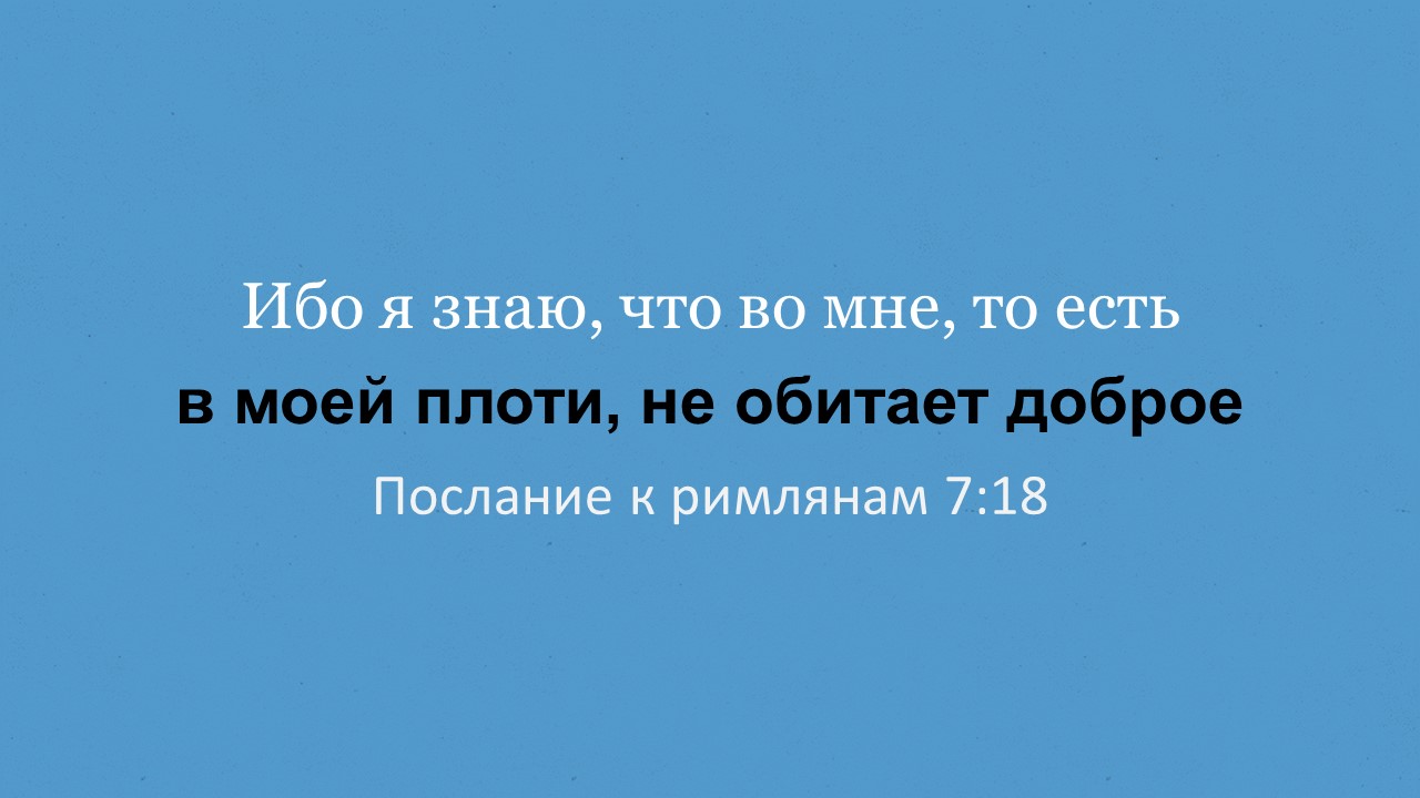 Что Библия говорит о плоти?