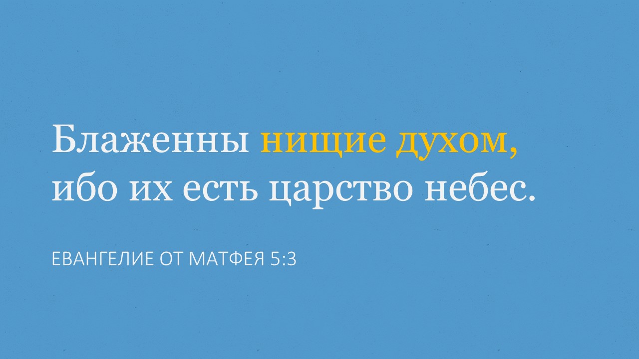 Блаженны нищие духом