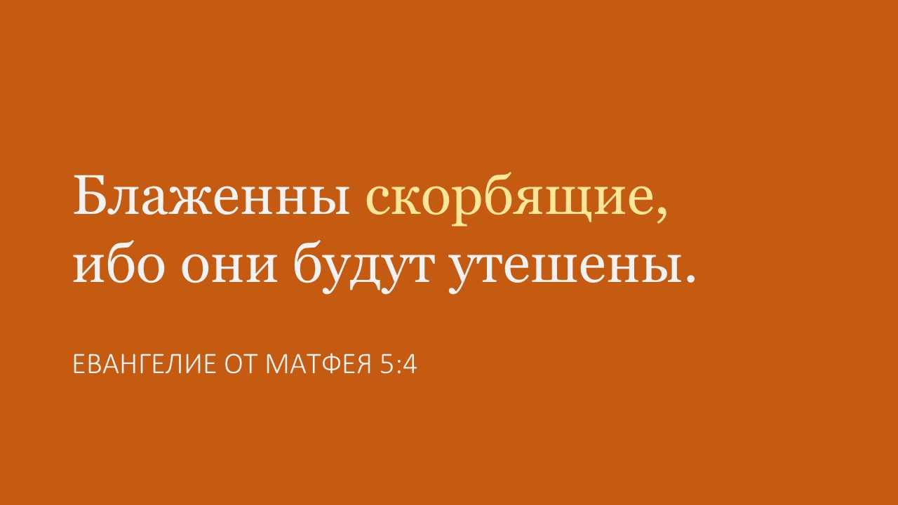 Блаженны скорбящие