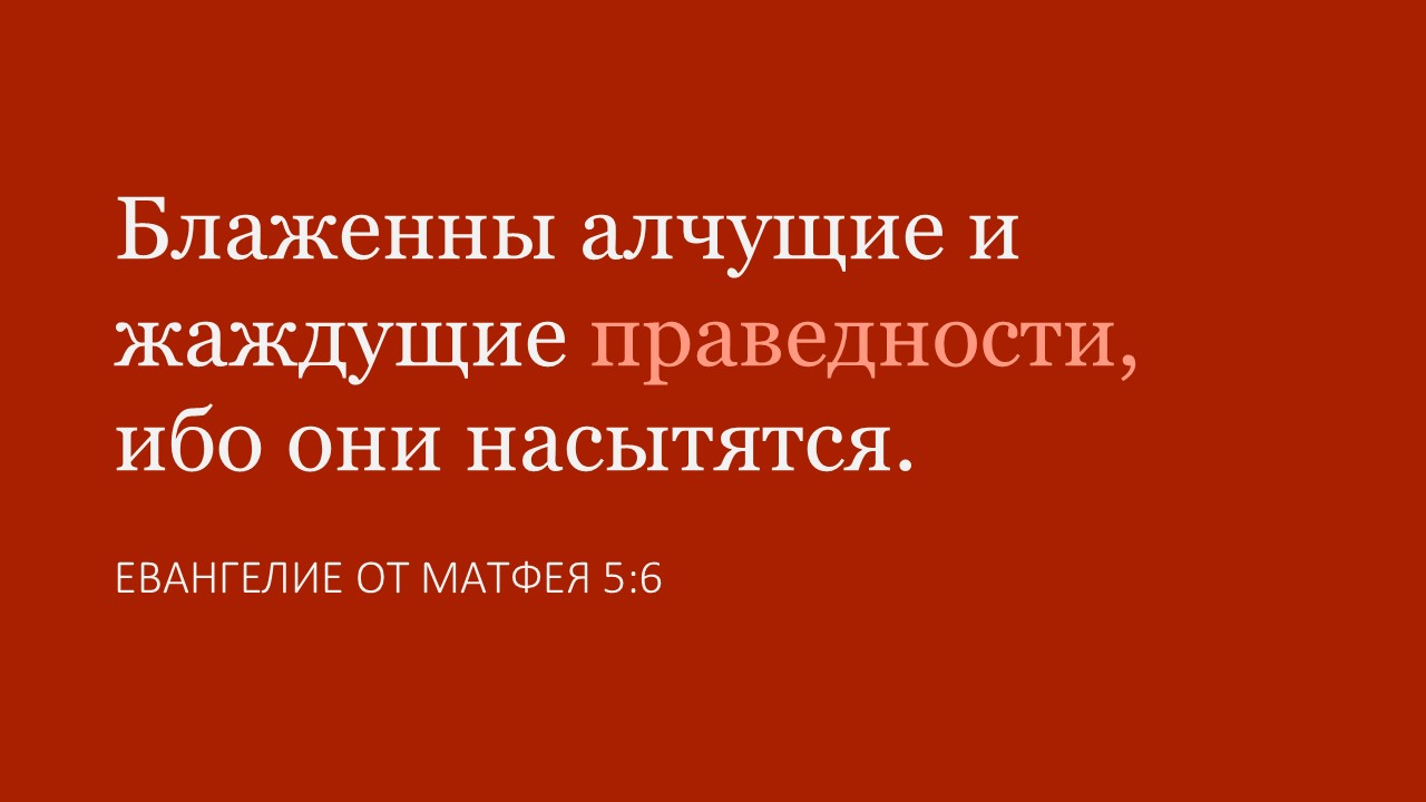 Блаженны алчущие и жаждущие праведности