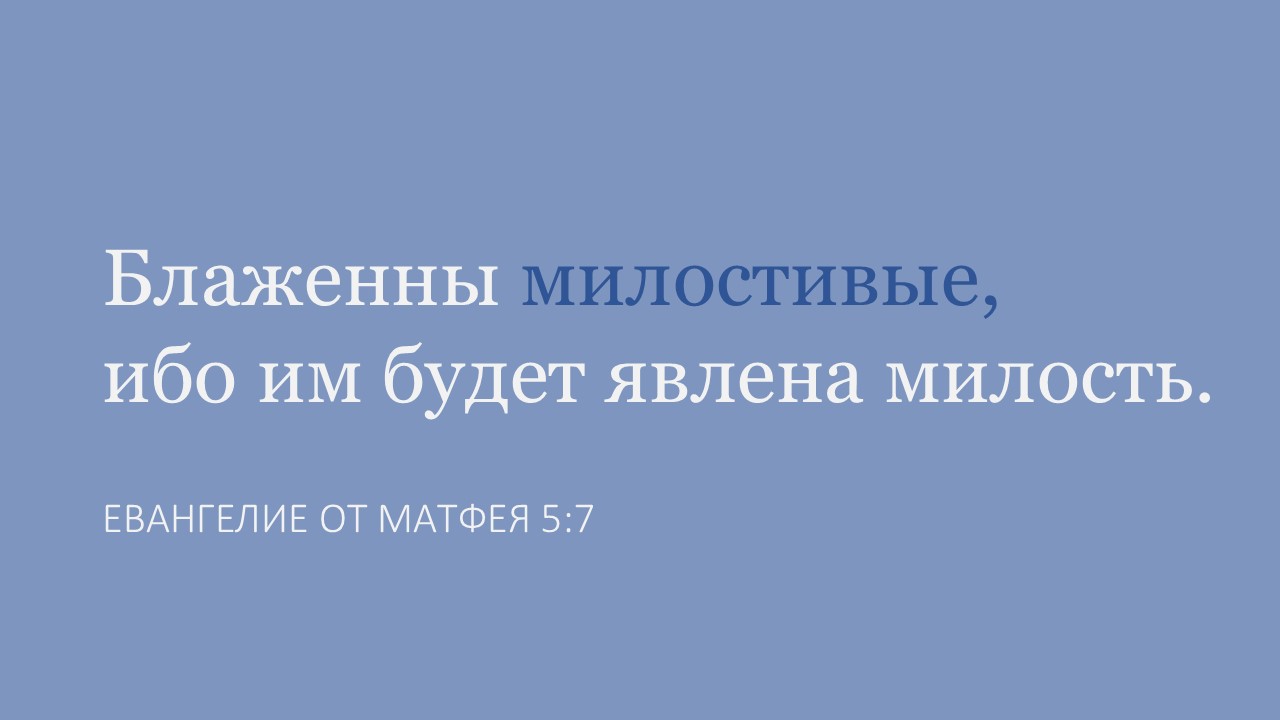 Блаженны милостивые