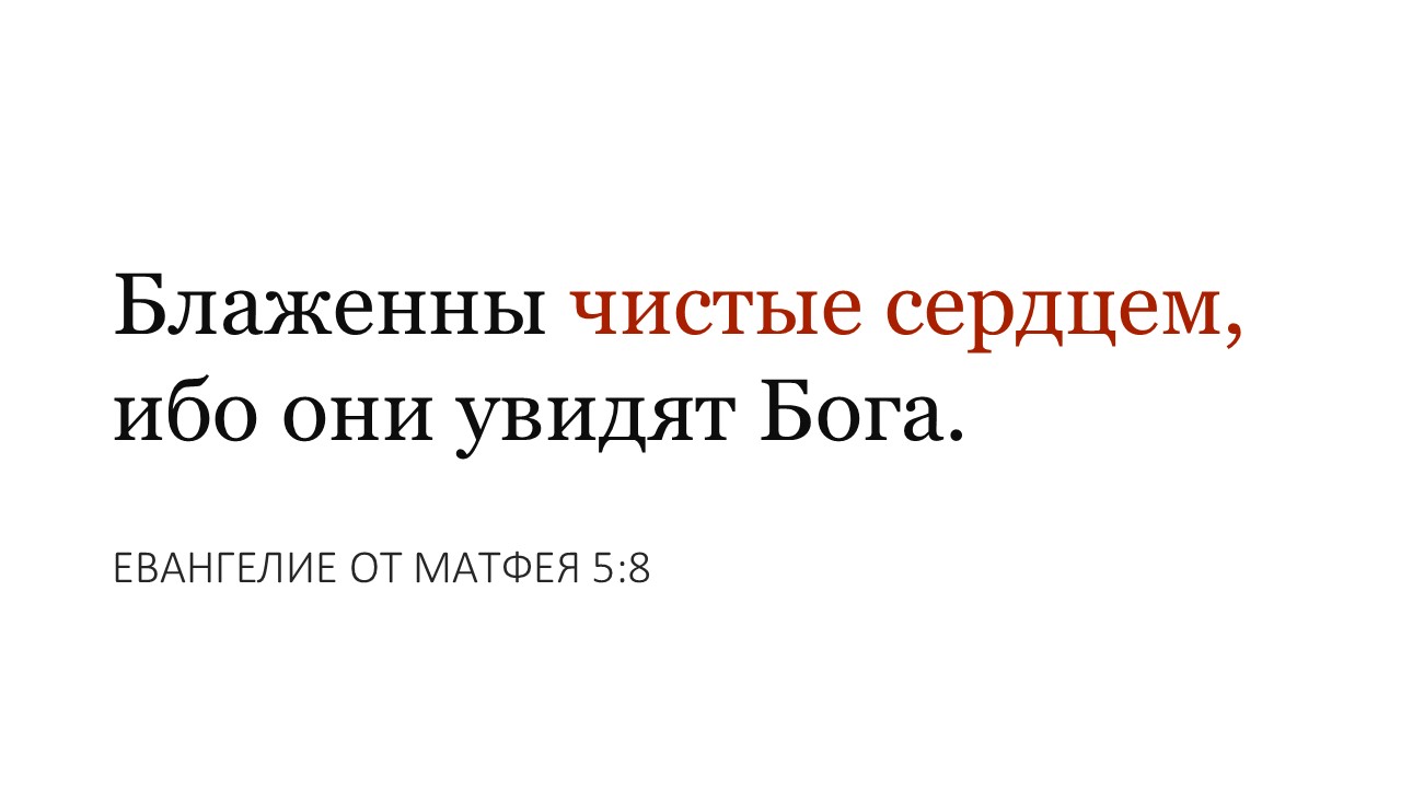 Мф. 5:8