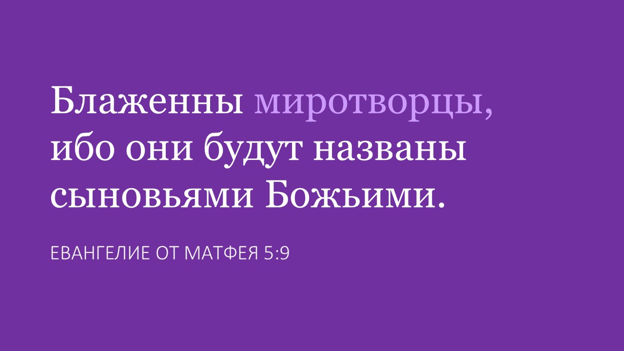 Блаженны миротворцы