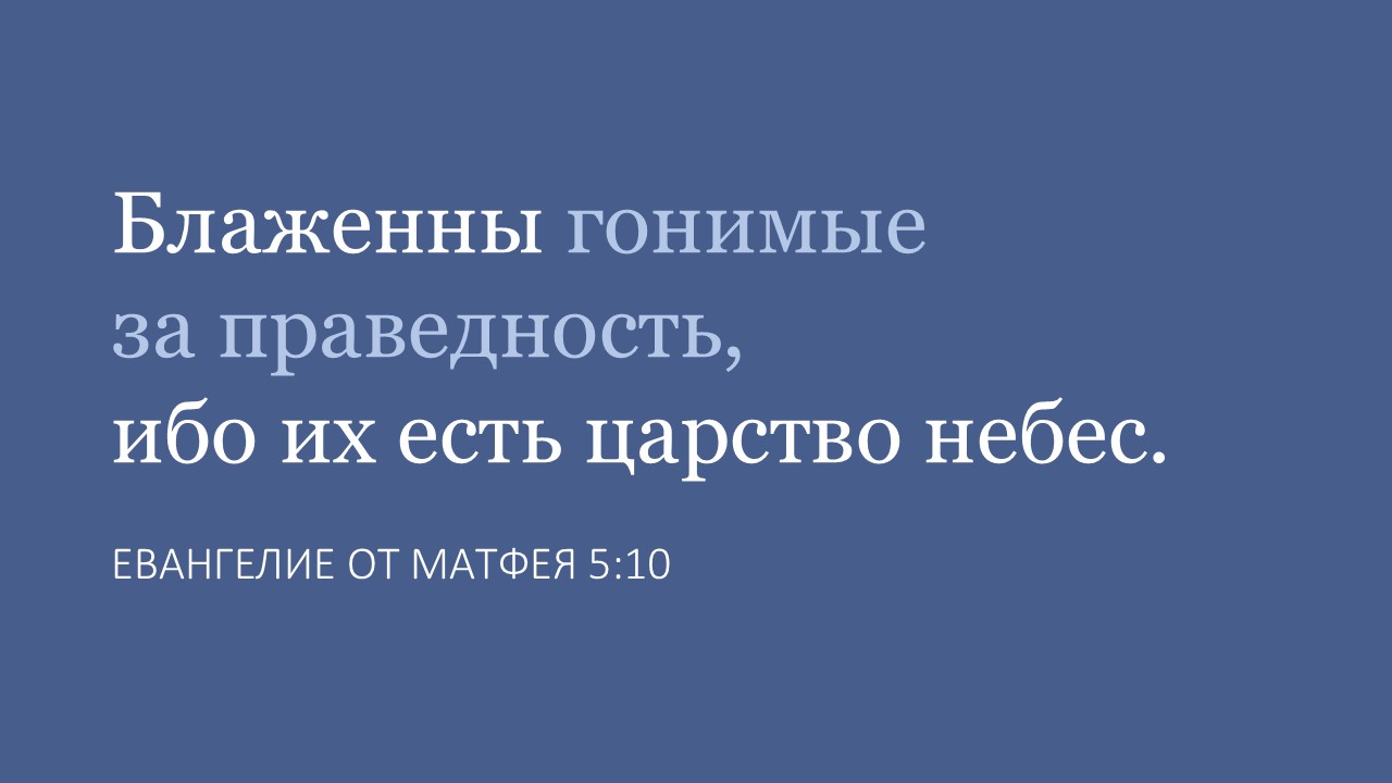 Блаженны гонимые за праведность