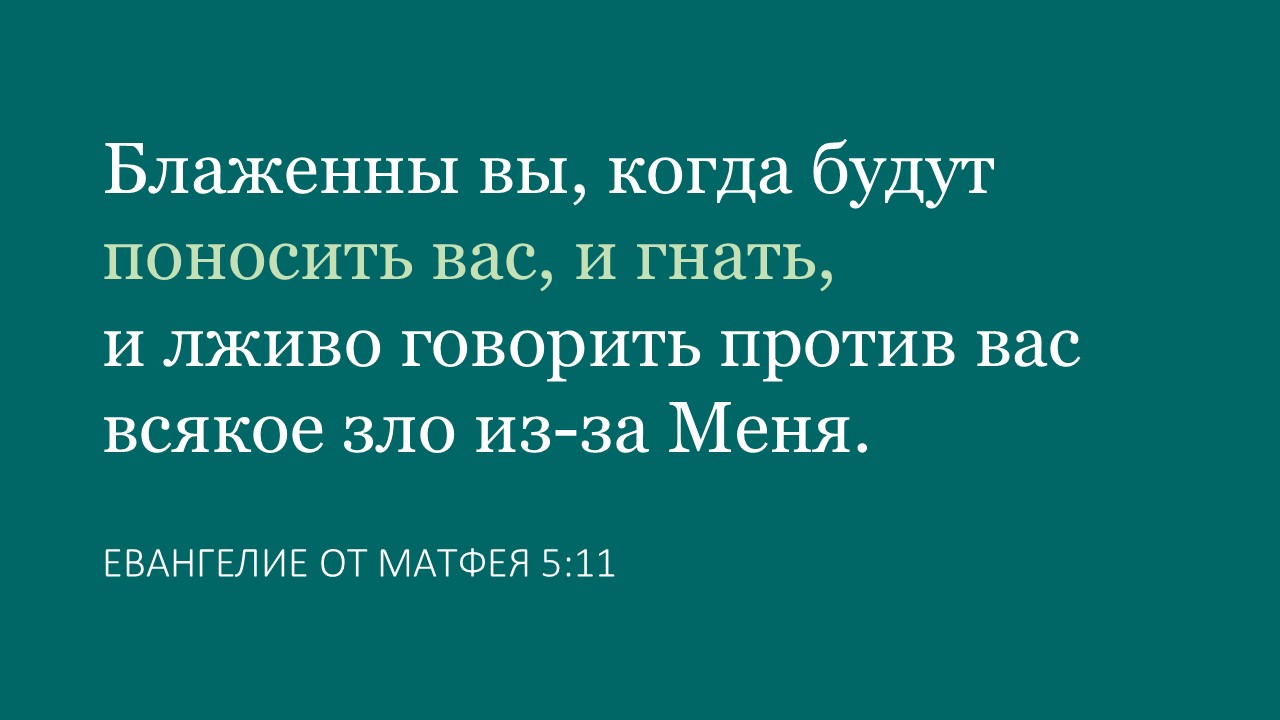 Блаженны вы, когда будут поносить вас