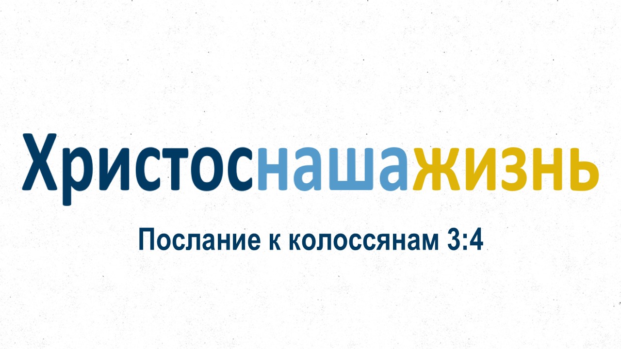 Христос — действительность всего положительного