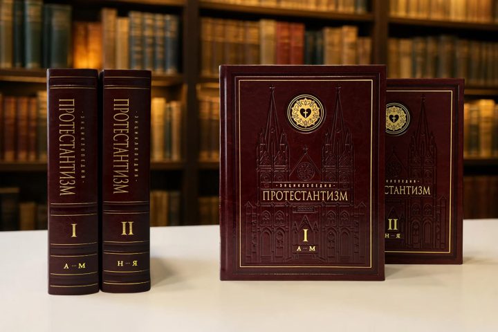 Энциклопедия «Протестантизм»