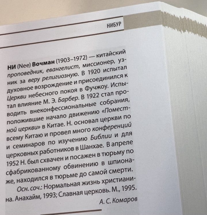 Вочман Ни в энциклопедии «Протестантизм»
