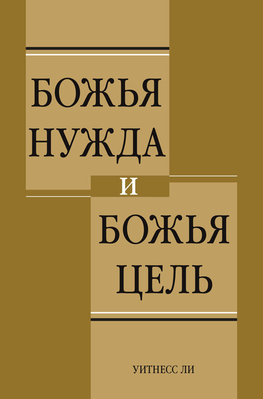 Обложка книги «Божья нужда»