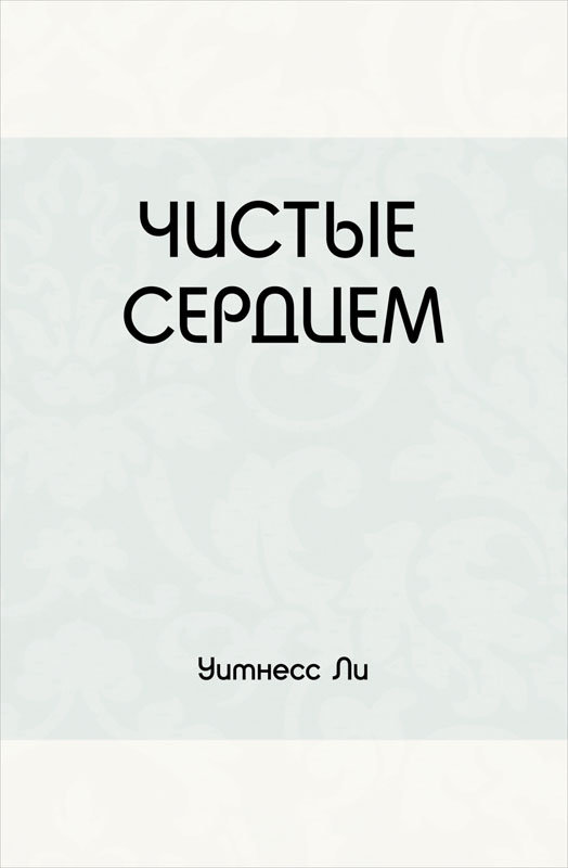 Обложка книги «Чистые сердцем»