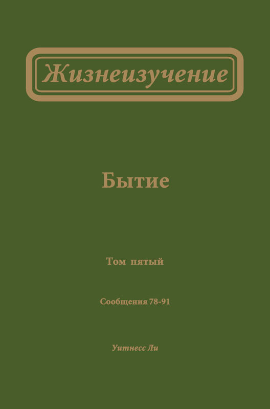 Обложка «Жизнеизучения Бытия»