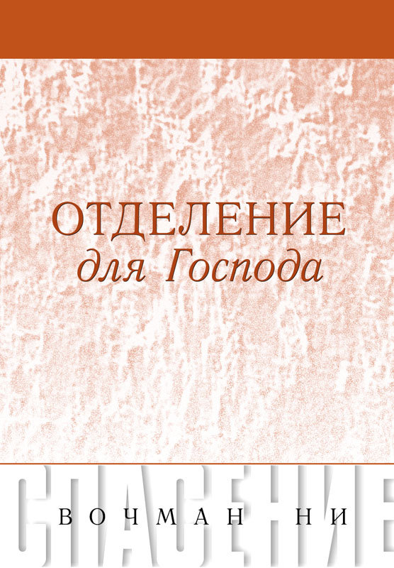 Обложка брошюры «Отделение для Господа»