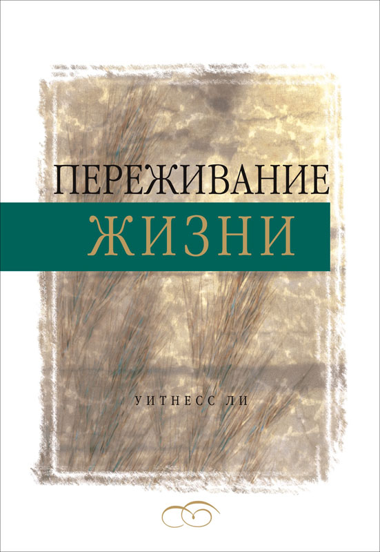 Обложка книги «Переживание жизни»