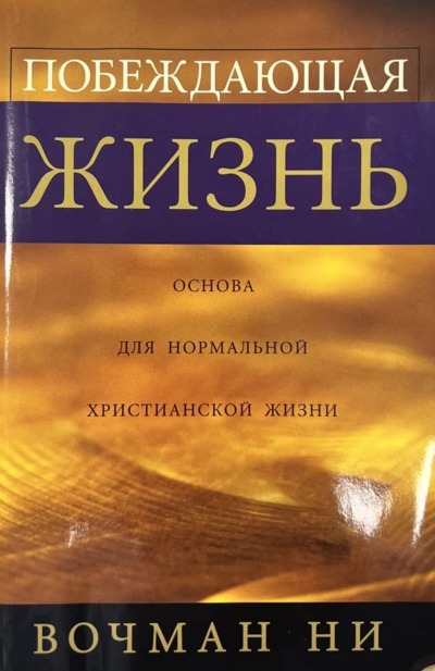 Обложка книги «Побеждающая жизнь»
