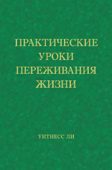 Обложка книги «Практические уроки переживания»