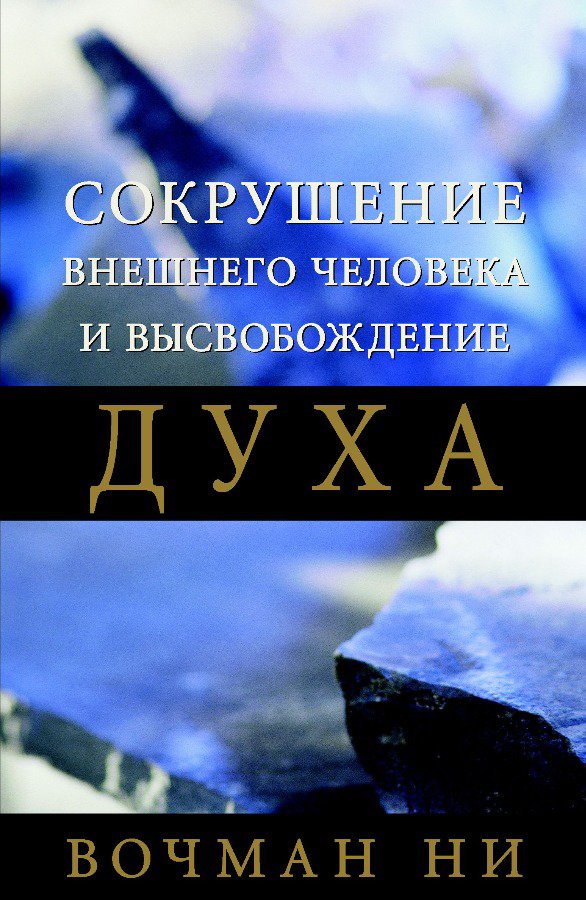 Обложка книги «Сокрушение внешнего человека»