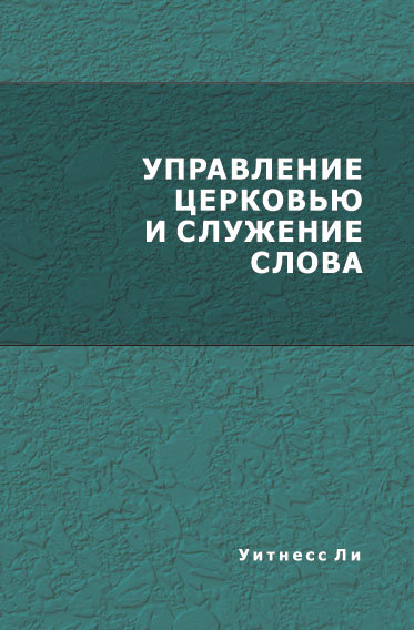 Обложка книги «Управление церковью»