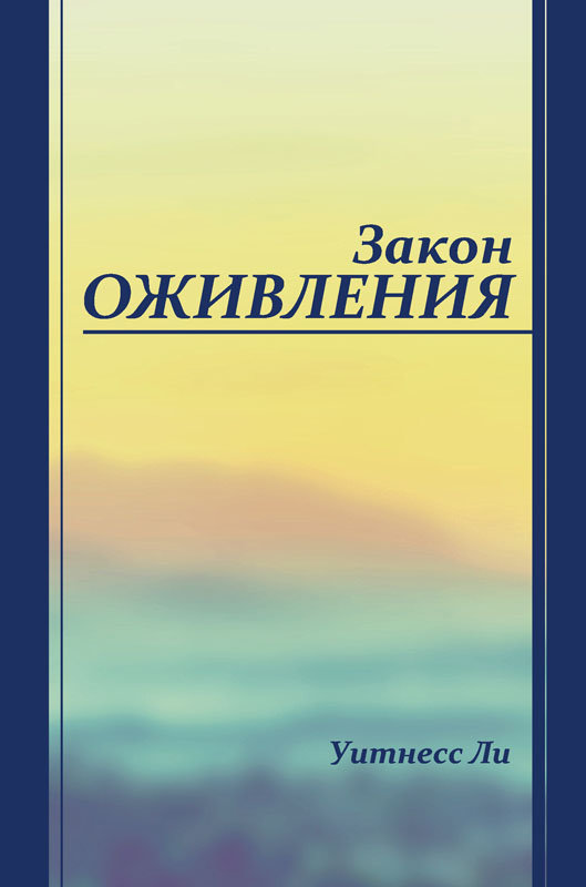 Обложка книги «Закон оживления»