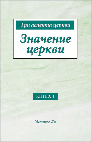Обложка книги «Значение церкви»