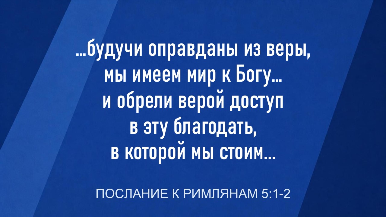 благодать и мир