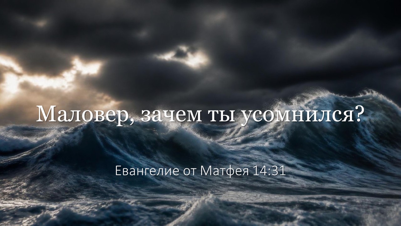 Ходить верой: чему нас учит 14-я глава Евангелия от Матфея