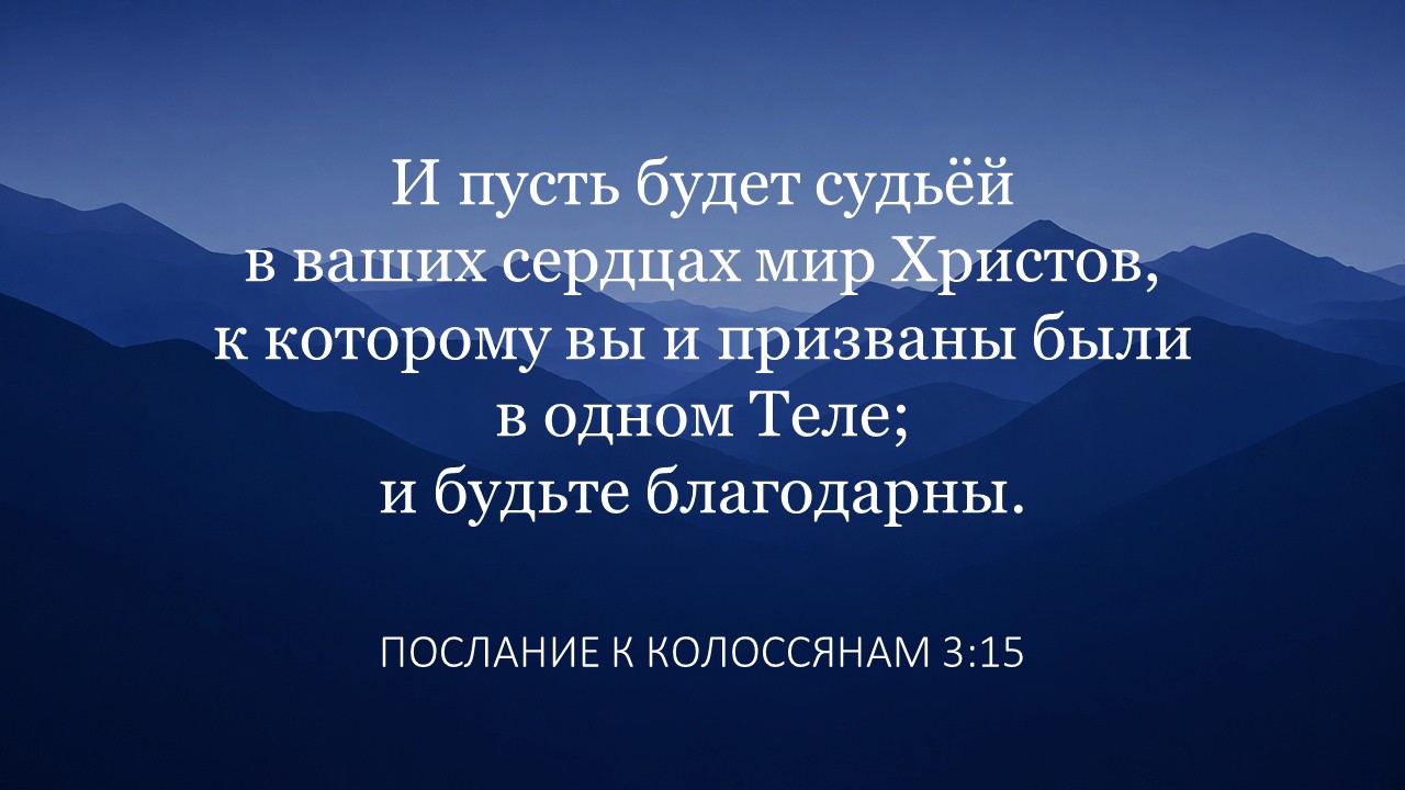 мир Христов