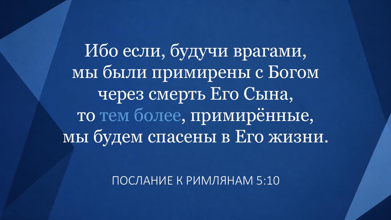 быть спасёнными «тем более»